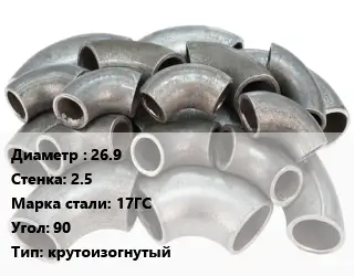 Отвод стальной 26.9х2.5 Сталь: 17ГС Угол:90 крутоизогнутый